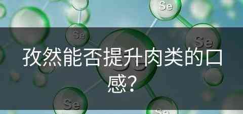 孜然能否提升肉类的口感？